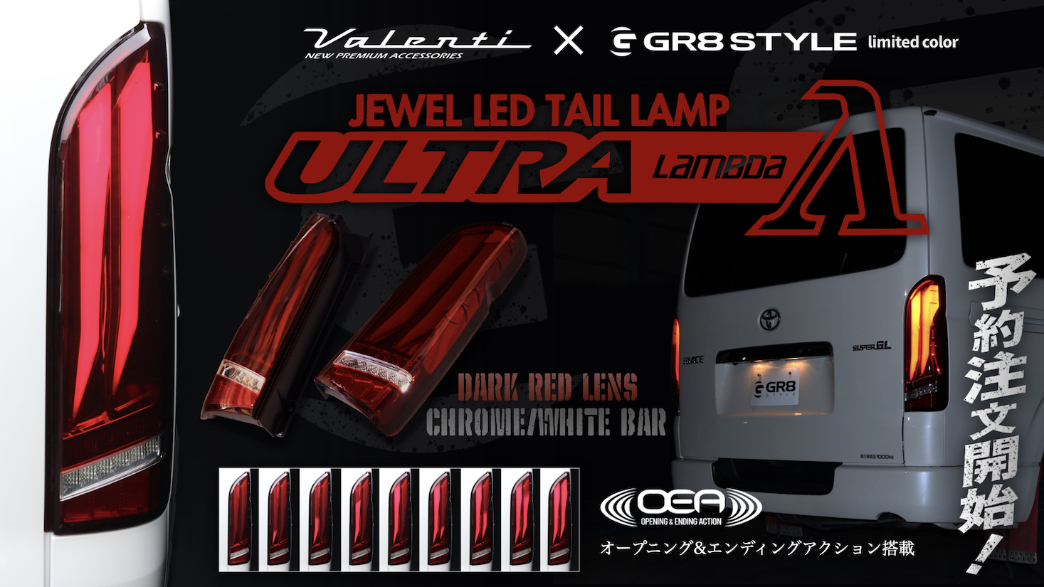 Valenti『JEWEL LED TAIL LAMP“ULTRA λ』GR8モデルが発売決定！